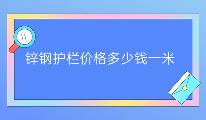 锌钢护栏价格多少钱一米