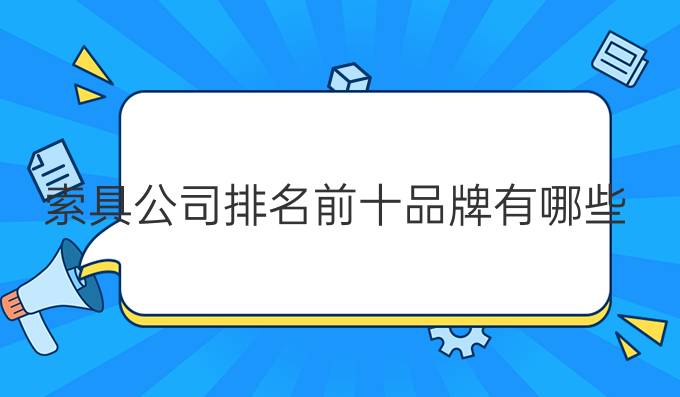 索具公司排名前十品牌有哪些