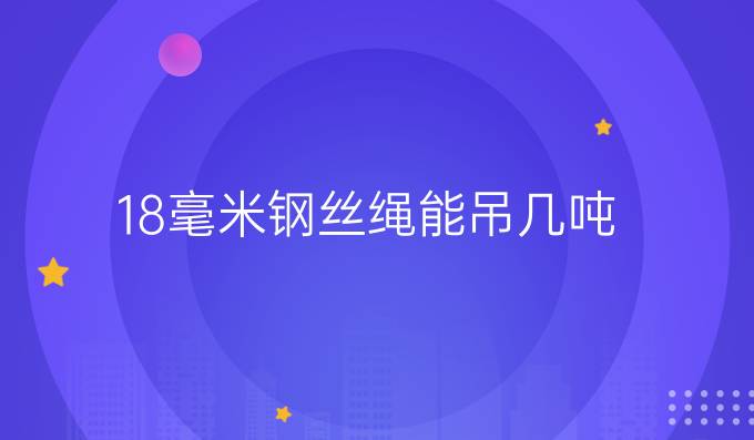 18毫米钢丝绳能吊几吨