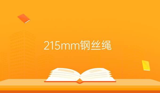 21.5mm钢丝绳