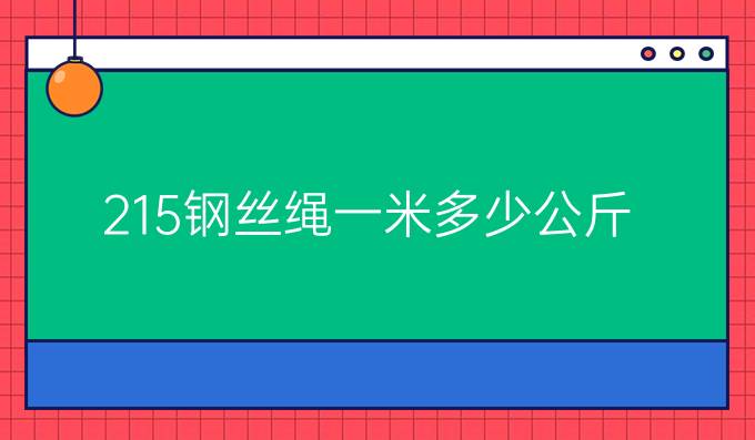 215钢丝绳一米多少公斤