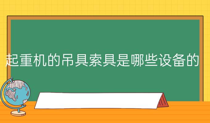 起重机的吊具索具是哪些设备的