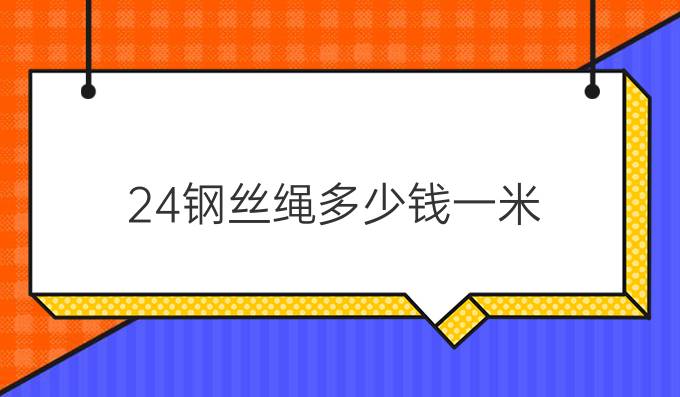 24钢丝绳多少钱一米