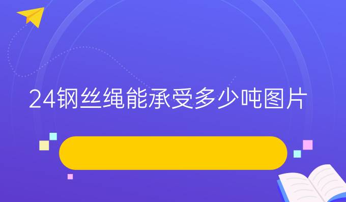 24钢丝绳能承受多少吨图片