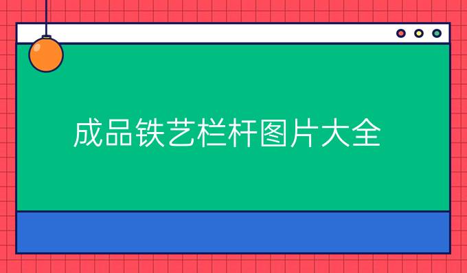 成品铁艺栏杆图片大全