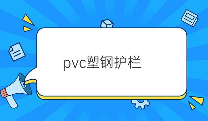 pvc塑钢护栏