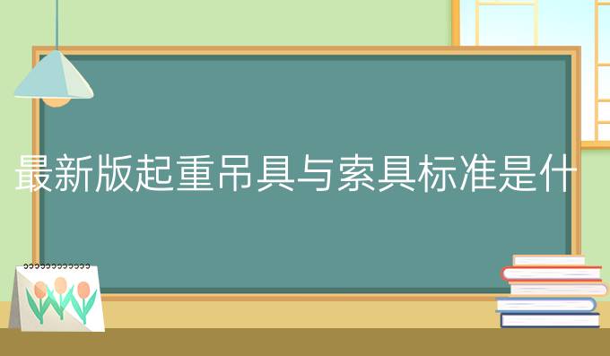 最新版起重吊具与索具标准是什么