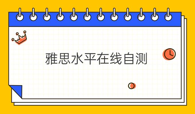 雅思水平在线自测