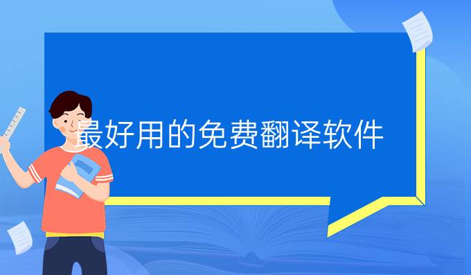 最好用的免费翻译软件