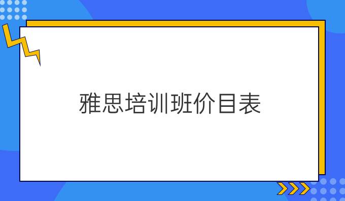 雅思培训班价目表