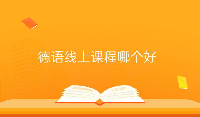 德语线上课程哪个好