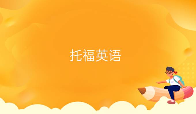 托福英语