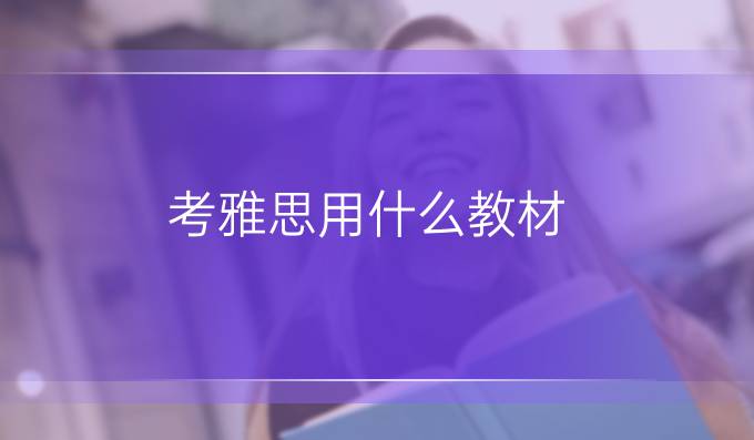 考雅思用什么教材