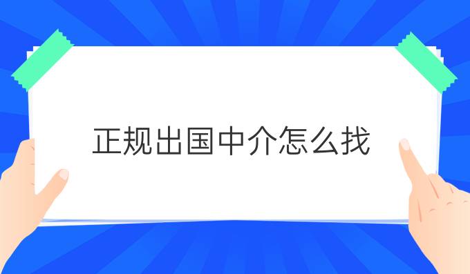 正规出国中介怎么找