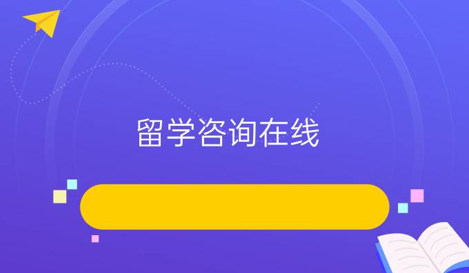 留学咨询在线