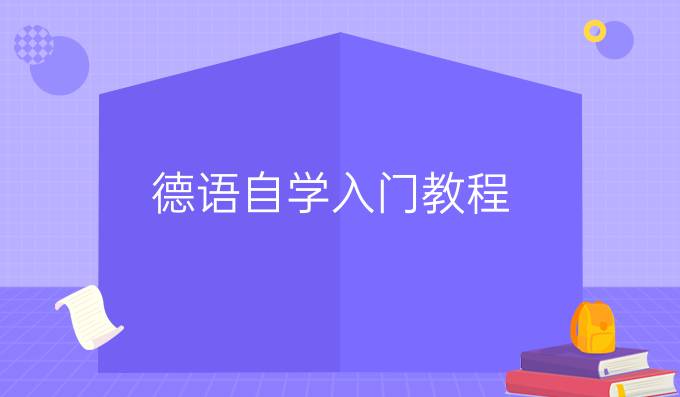 德语自学入门教程