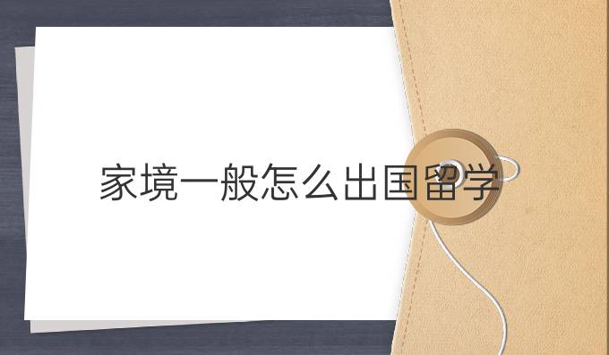 家境一般怎么出国留学