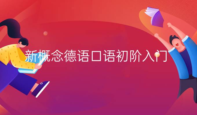 新概念德语口语初阶入门