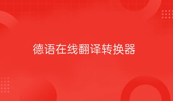 德语在线翻译转换器