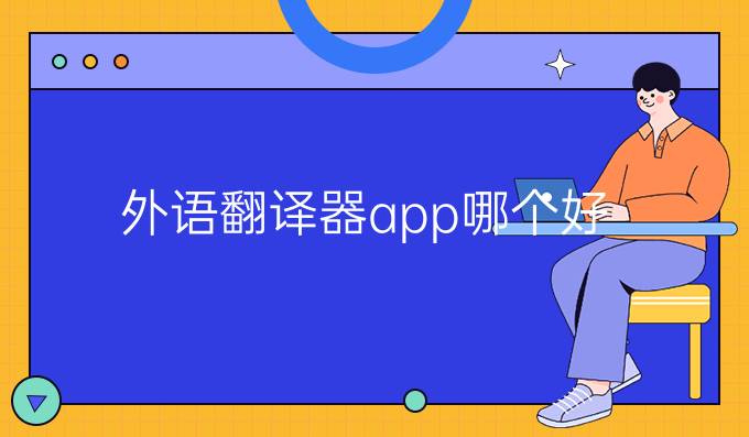 外语翻译器app哪个好