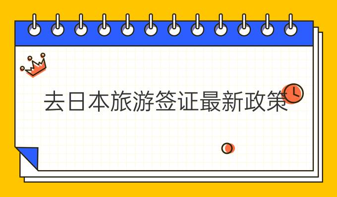 去日本旅游签证最新政策