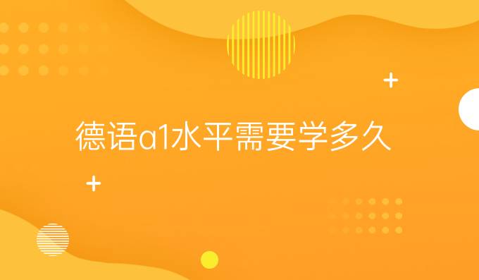 德语a1水平需要学多久