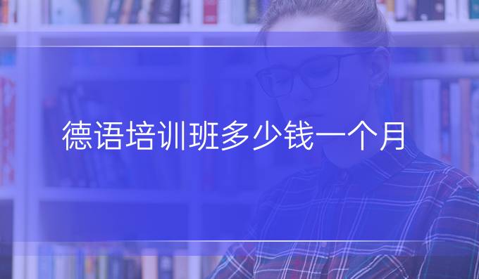 德语培训班多少钱一个月