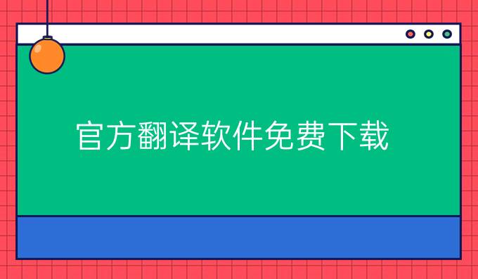 官方翻译软件免费下载