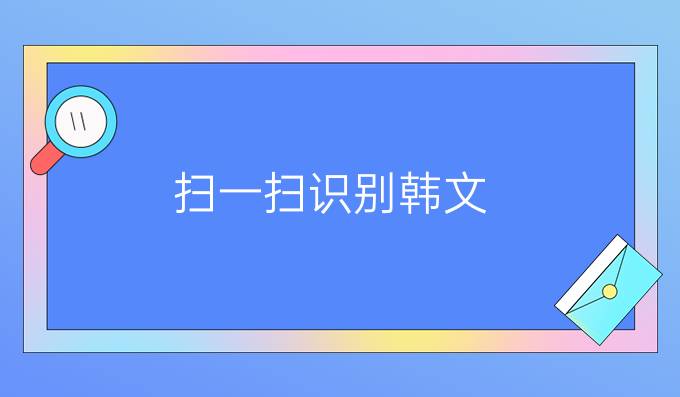扫一扫识别韩文