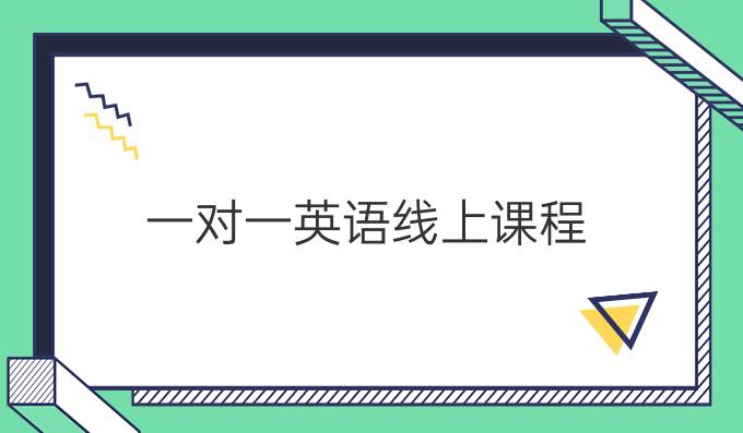 一对一英语线上课程