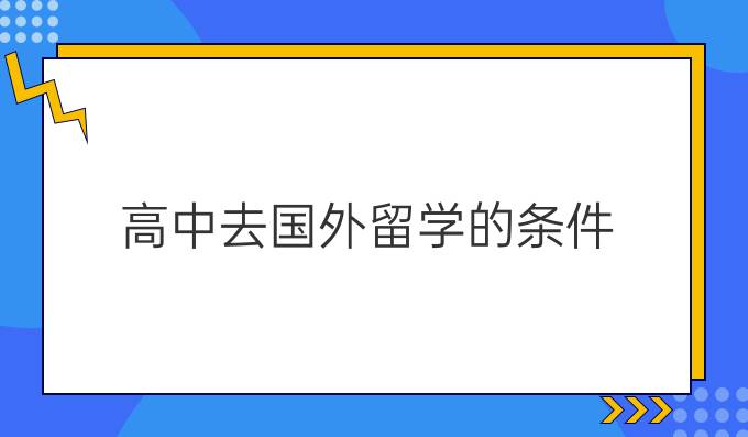 高中去国外留学的条件
