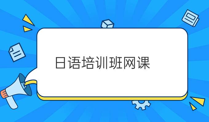 日语培训班网课