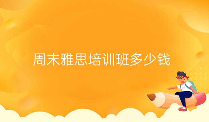 周末雅思培训班多少钱