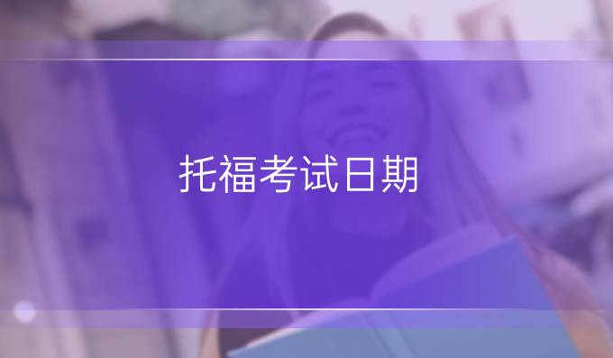 托福考试日期