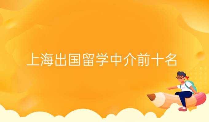 上海出国留学中介前十名