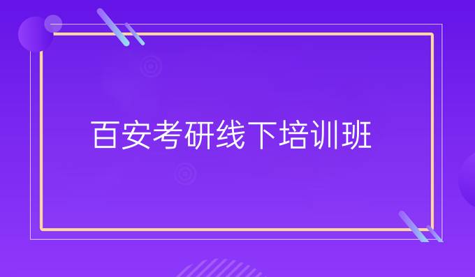 百安考研线下培训班