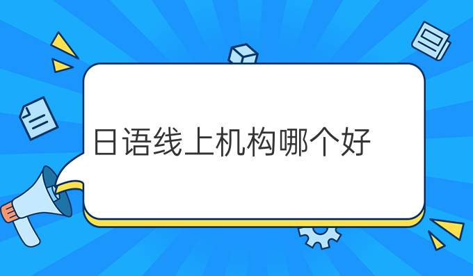 日语线上机构哪个好