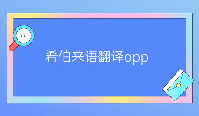希伯来语翻译app