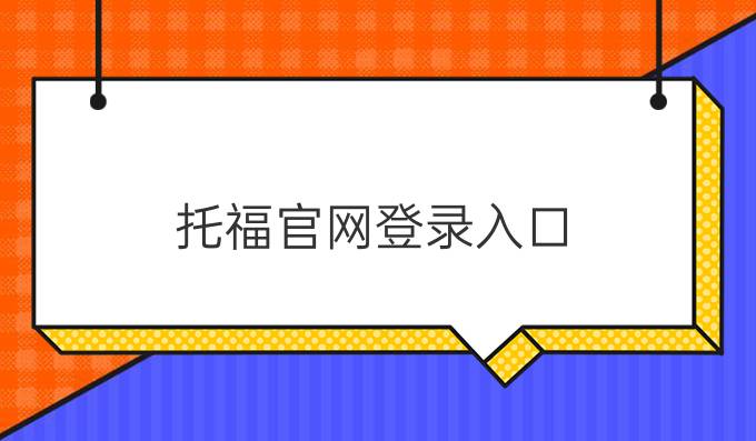 托福官网登录入口