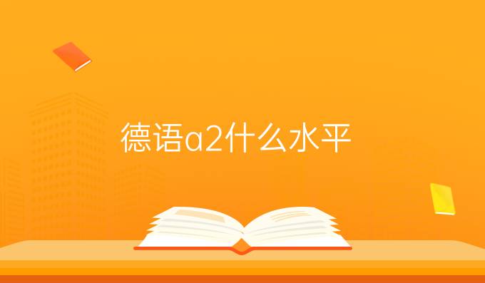 德语a2什么水平