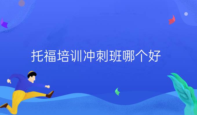 托福培训冲刺班哪个好