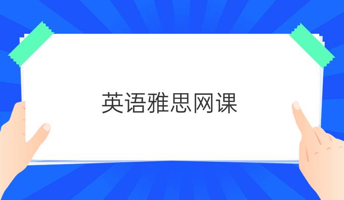 英语雅思网课