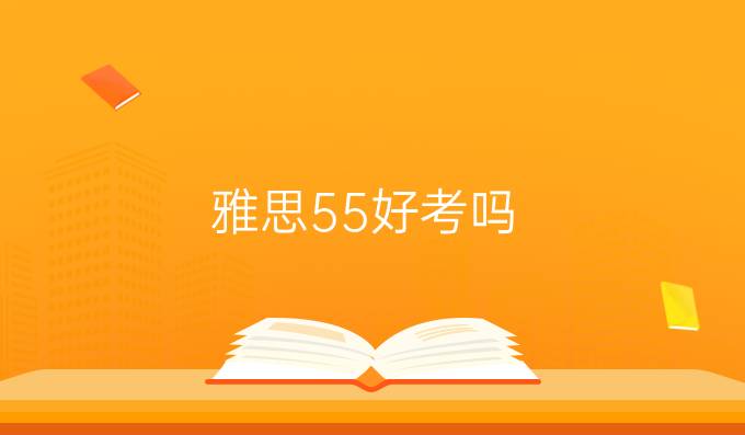 雅思5.5好考吗