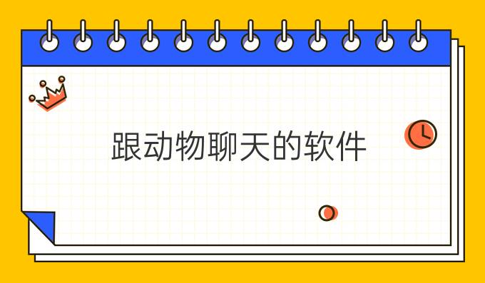 跟动物聊天的软件