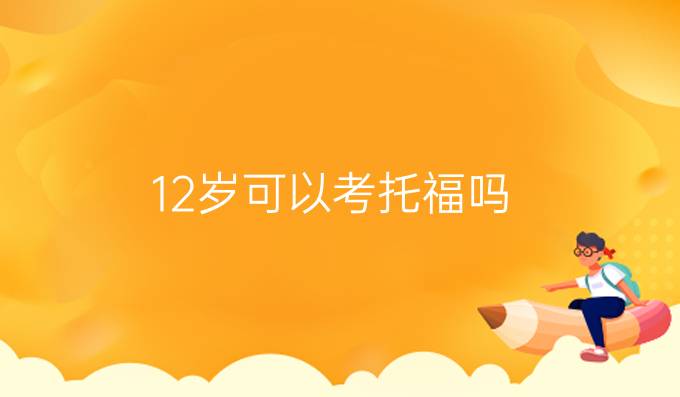 12岁可以考托福吗