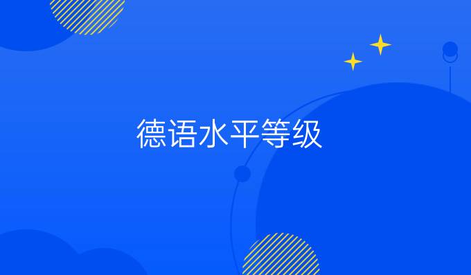德语水平等级
