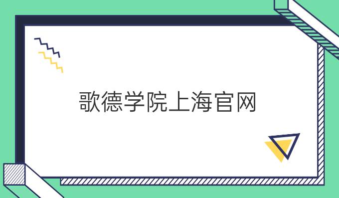 歌德学院上海官网