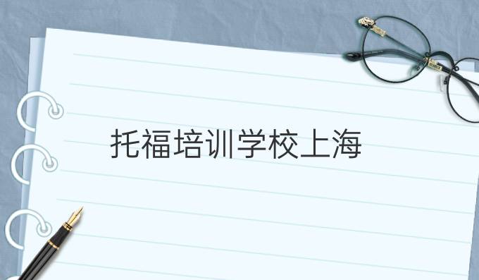 托福培训学校上海