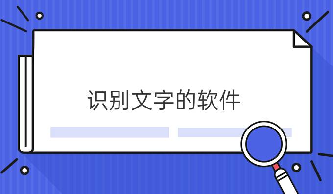 识别文字的软件
