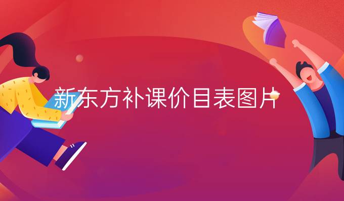 新东方补课价目表图片